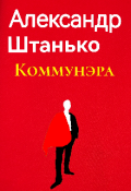 Обложка книги "Коммунэра"