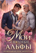 Обложка книги "Мои Сводные Альфы. Новенькая под запретом"
