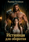 Обложка книги "Истинная для оборотня"