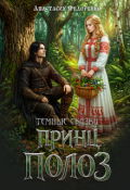 Обложка книги "Темные сказки. Принц Полоз"