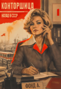 Обложка книги "Конторщица"