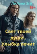 Обложка книги "Свет твоей души. "