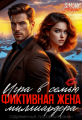 Обложка книги "Игра в семью. Фиктивная жена миллиардера"