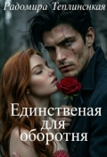 Обложка книги "Единственная для оборотня"