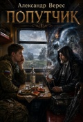 Обложка книги "Попутчик "