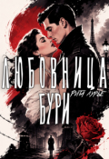 Обложка книги "Любовница бури"
