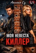 Обложка книги "Моя невеста киллер"