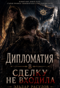 Обложка книги "Дипломатия в сделку не входила"