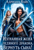 Обложка книги "❆ Изгнанная жена ледяного дракона. Вернуть сына! ❆"