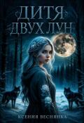 Обложка книги "Дитя двух лун"