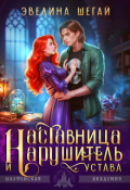 Обложка книги "Наставница и нарушитель устава"
