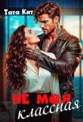Обложка книги "Не моя классная"