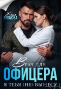 Обложка книги "Врач для офицера. Я тебя (не) вынесу"