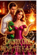 Обложка книги "Сладких снов, мой пекарь"