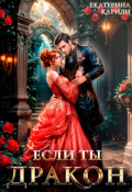 Обложка книги "Если ты Дракон"