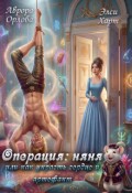 Обложка книги "Операция: Няня, или Как украсть сердце и артефакт"