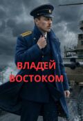 Обложка книги "Владей востоком"