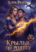 Обложка книги "Крылья по рецепту"