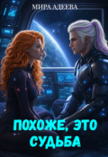 Обложка книги "Похоже, это судьба"