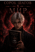 Обложка книги "Сорок шагов в мир"
