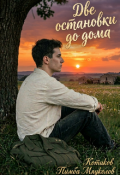 Обложка книги "Две остановки до дома."