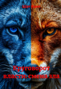 Обложка книги "Круговорот власти: смена зла"