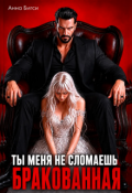 Обложка книги "Бракованная. Ты меня не сломаешь"