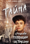 Обложка книги "Тайна спецкора Геннадия Чистякова"