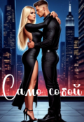 Обложка книги "Само собой"