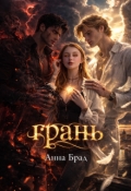 Обложка книги "Грань"