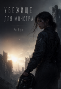 Обложка книги "Убежище для монстра"