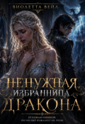 Обложка книги "Ненужная избранница дракона"