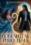 Обложка книги "Повелитель и его Тьма"