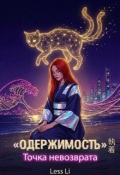 Обложка книги "Одержимость: точка невозврата"