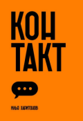 Обложка книги "Контакт"