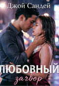 Обложка книги "Любовный заговор"