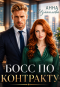 Обложка книги "Босс по контракту"