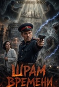 Обложка книги "Шрам времени"