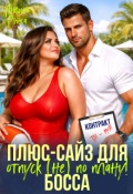 Обложка книги "Plus-size для босса. Отпуск (не) по плану"