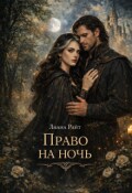 Обложка книги "Право на ночь"