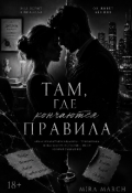 Обложка книги "Там, где кончаются правила"