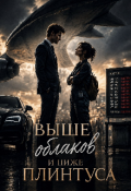 Обложка книги "Выше облаков и ниже плинтуса "