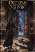Обложка книги "Ресторан на перекрёстке миров"