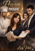 Обложка книги "Рецепт любви"
