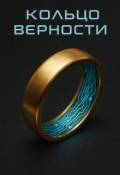 Обложка книги "Кольцо верности"