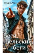 Обложка книги "Беги, Бельский, беги"