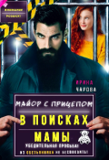 Обложка книги "В поисках мамы. Майор с прицепом"