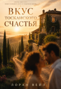 Обложка книги "Вкус Тосканского счастья"