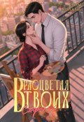 Обложка книги "Расцветая в твоих строках"
