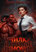 Обложка книги "Училка в школе демонов"